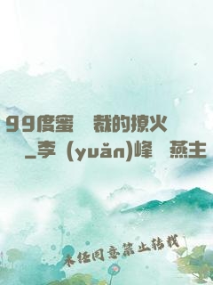 99度蜜寵總裁的撩火寶貝